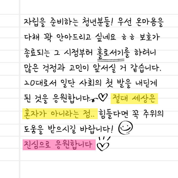 자립준비청년의 '나로서기'를 응원해주세요!