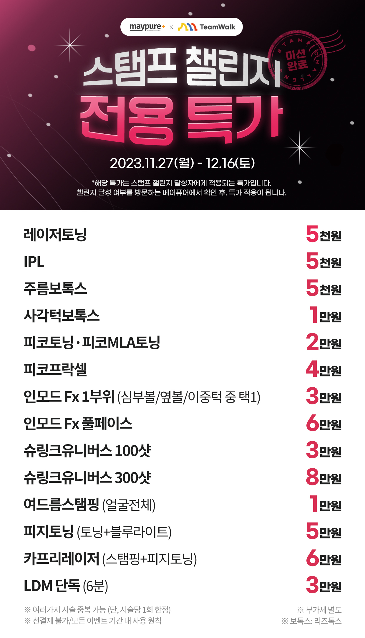 전국 메이퓨어의원 스탬프 챌린지