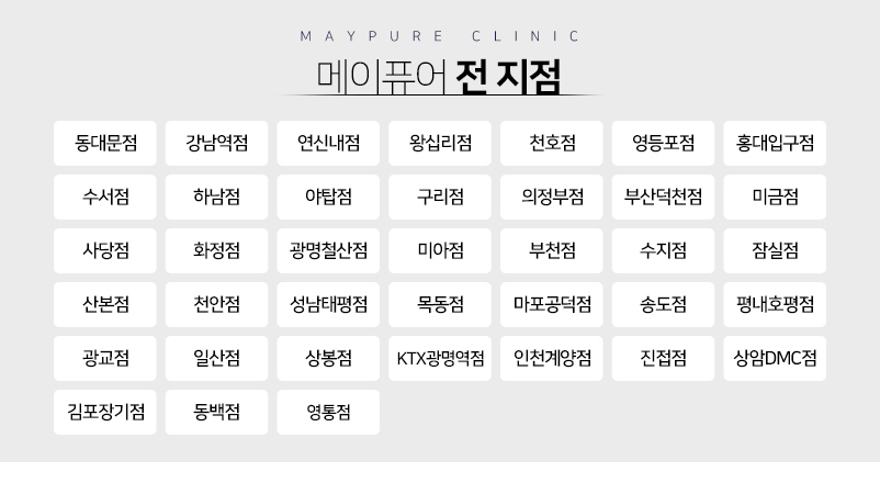 전국 메이퓨어의원 스탬프 챌린지