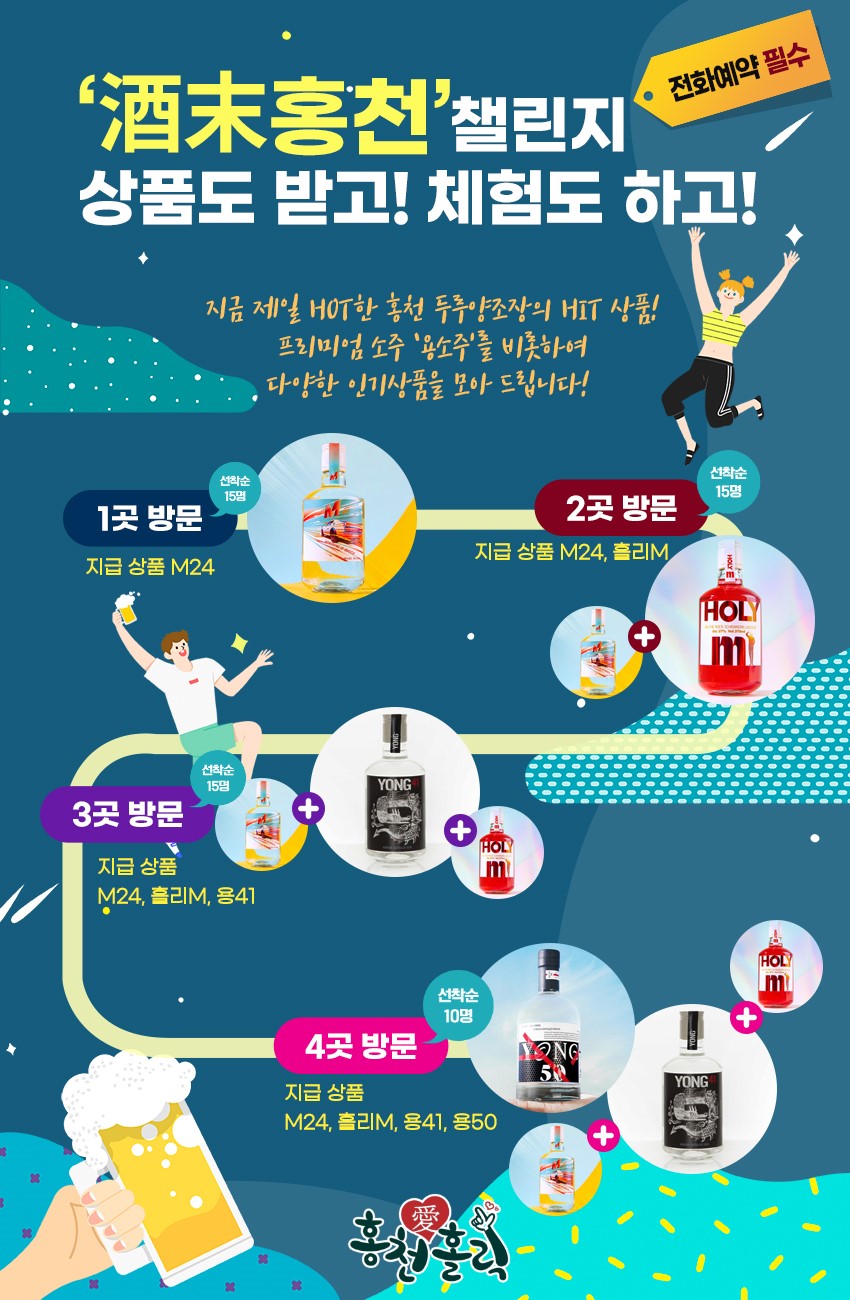 홍천에서 즐기는 다양한 술 기행 – ‘酒末홍천’