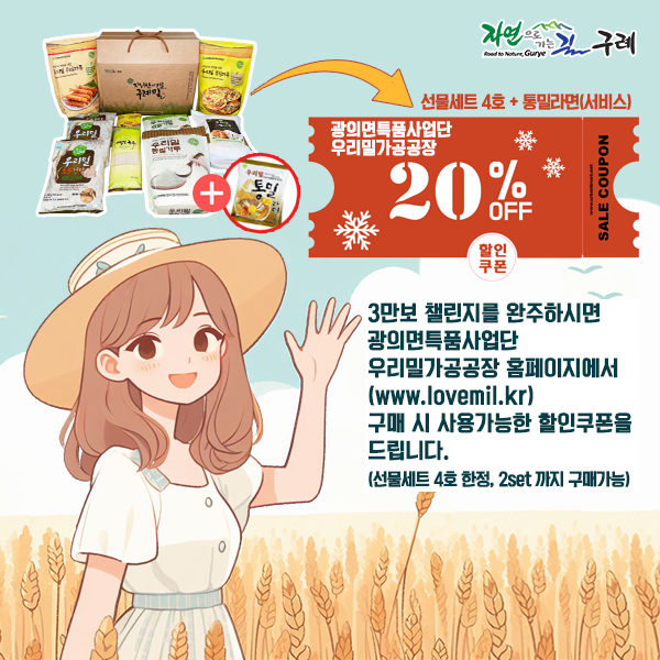 구례군과 함께하는 우리밀'싹' 밟기 챌린지