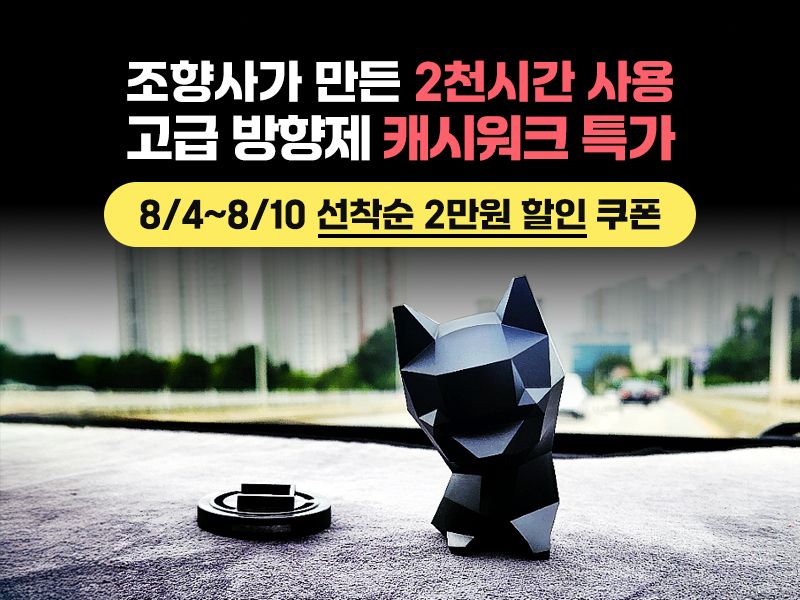 픽스 퍼퓸 방향제 2만원 추가 쿠폰 증정 챌린지