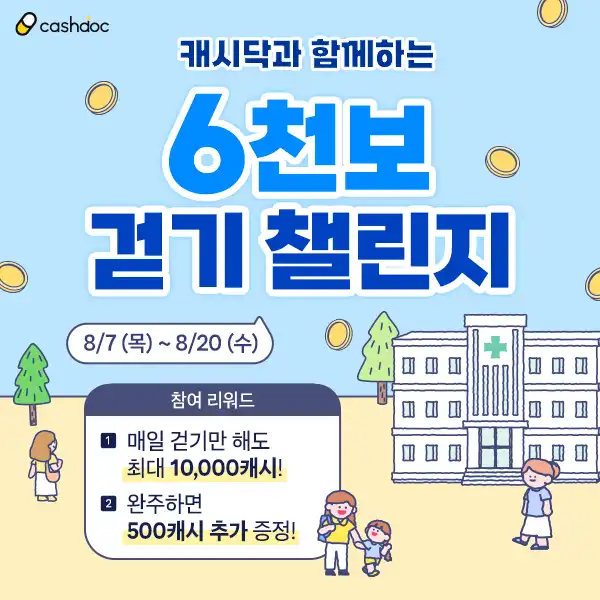 캐시닥과 함께하는 6천보 걷기 챌린지