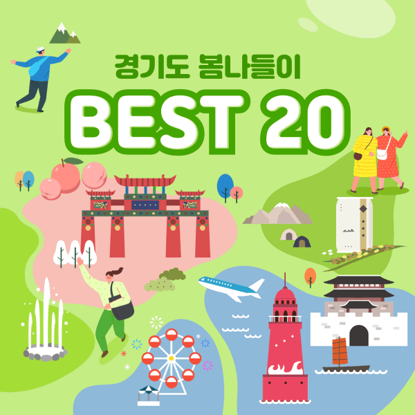 경기도 봄나들이 Best 20