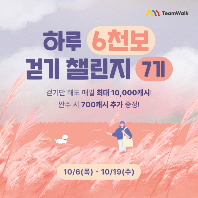 하루 6천보 걷기 챌린지 7기