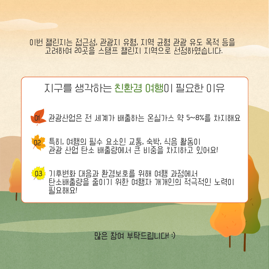 친환경 추천 여행지 스탬프 챌린지