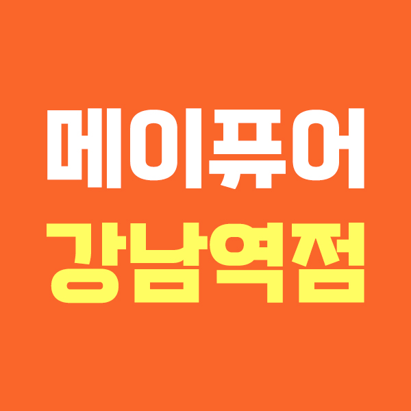 메이퓨어 강남점