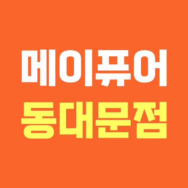 메이퓨어 동대문점