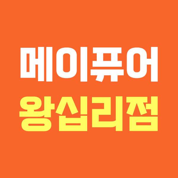 메이퓨어 왕십리점