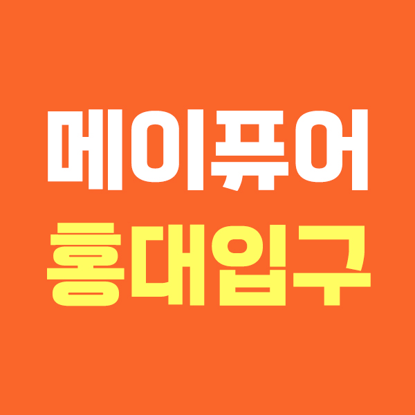 메이퓨어 홍대입구점