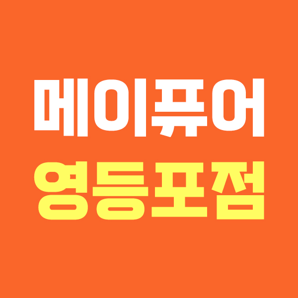 메이퓨어 영등포점