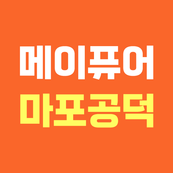 메이퓨어 마포공덕점