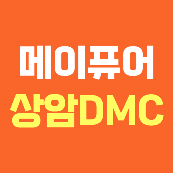 메이퓨어 상암DMC점
