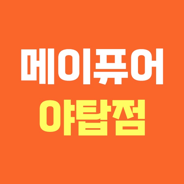 메이퓨어 야탑점