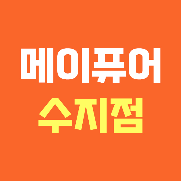 메이퓨어 수지점