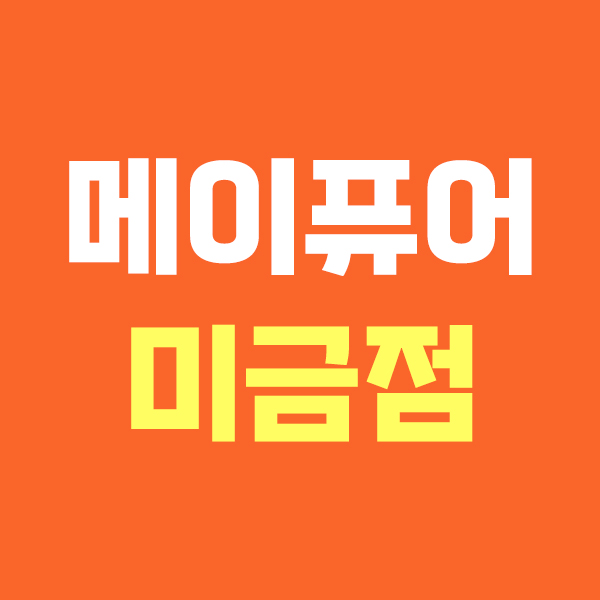 메이퓨어 미금점