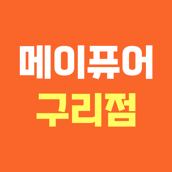 메이퓨어 구리점