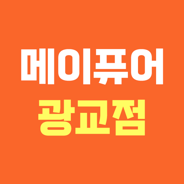 메이퓨어 광교점