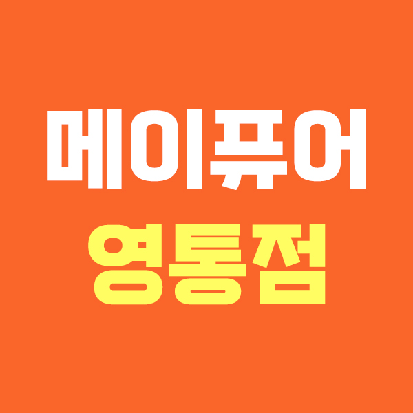 메이퓨어 영통점