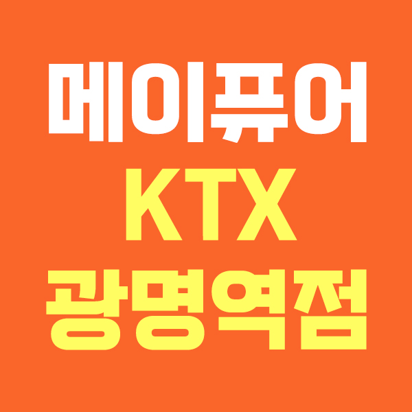 메이퓨어 KTX광명역점