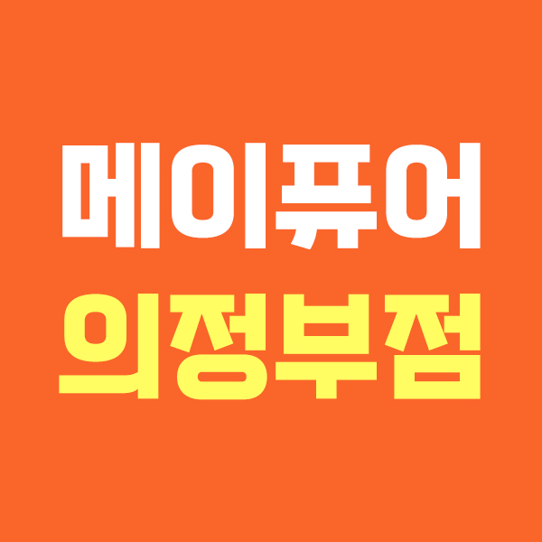 메이퓨어 의정부점