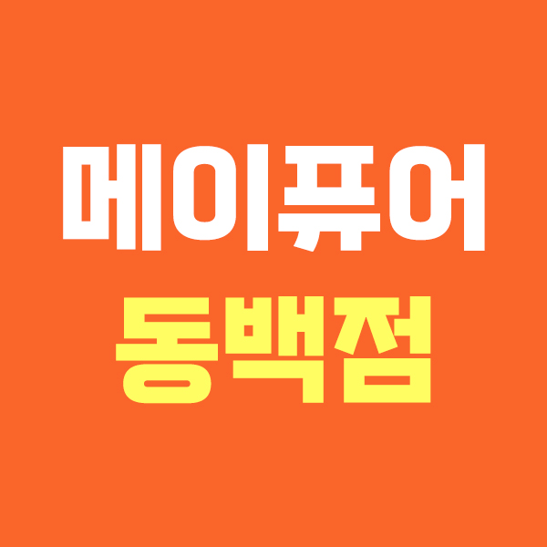 메이퓨어 동백점