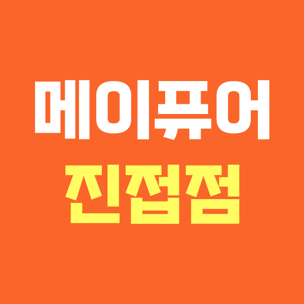 메이퓨어 진접점