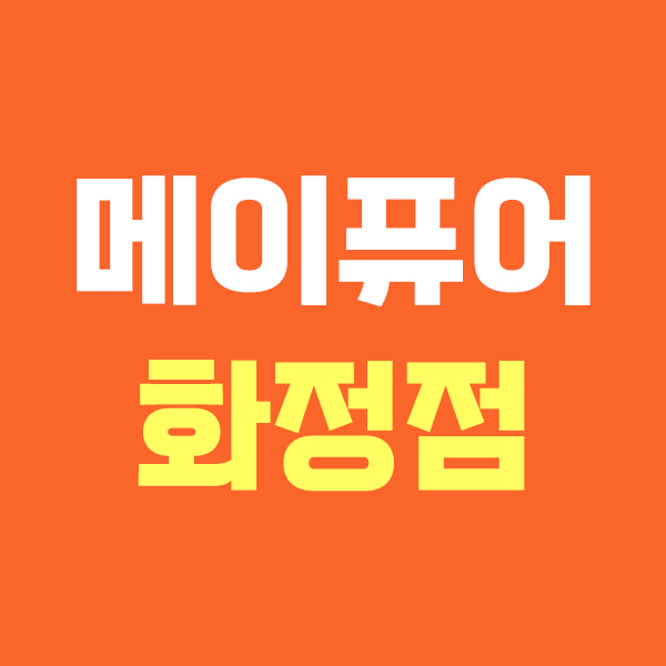 메이퓨어 화정점