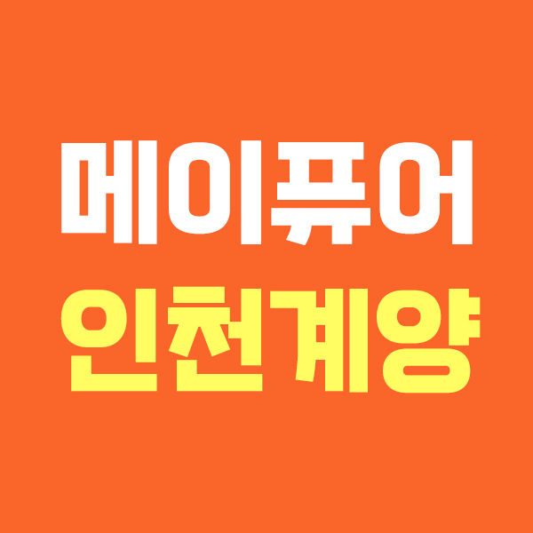 메이퓨어 인천계양점