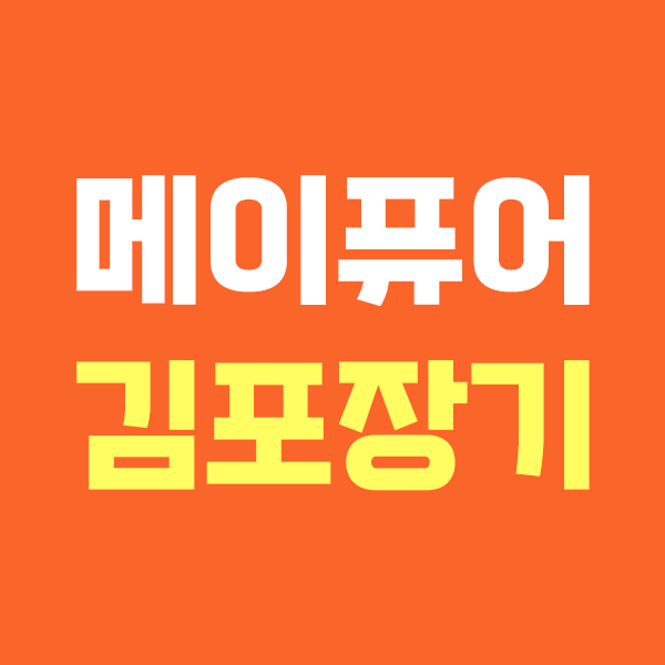 메이퓨어 김포장기점