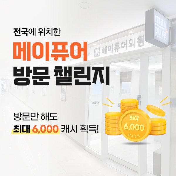 전국 메이퓨어의원 스탬프 챌린지