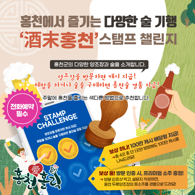 홍천에서 즐기는 다양한 술 기행 – ‘酒末홍천’