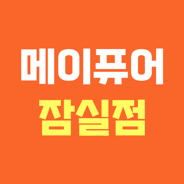 메이퓨어 잠실점