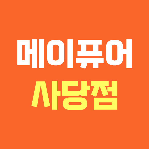 메이퓨어 사당점