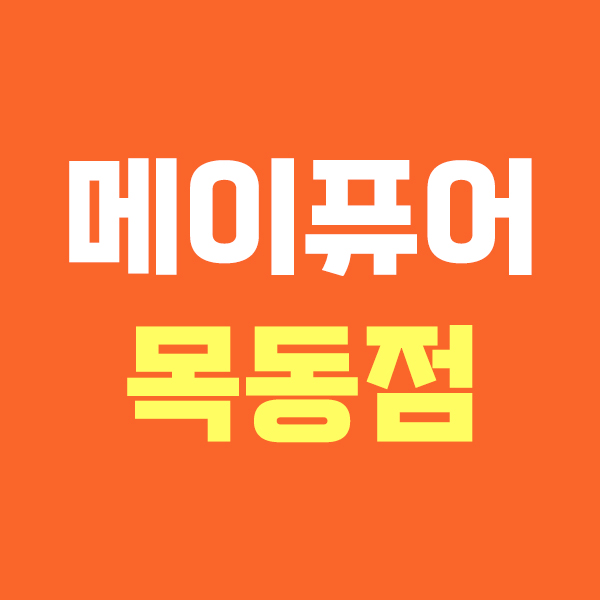 메이퓨어 목동점
