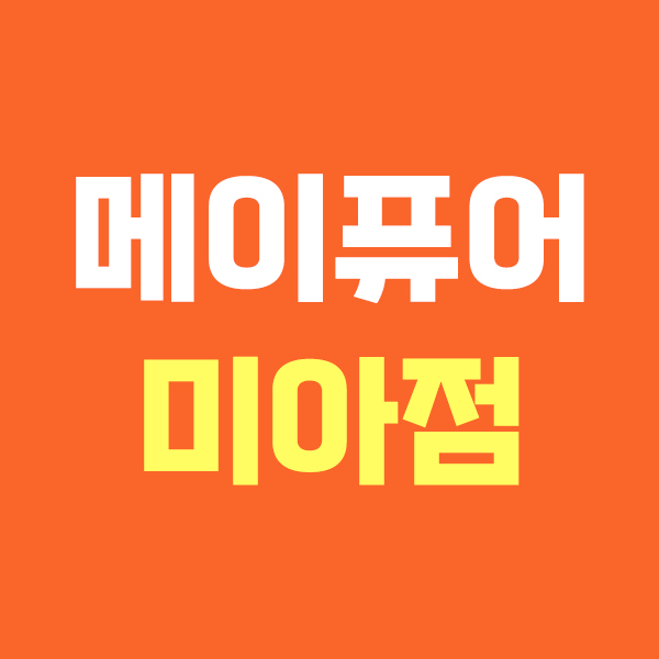 메이퓨어 미아점