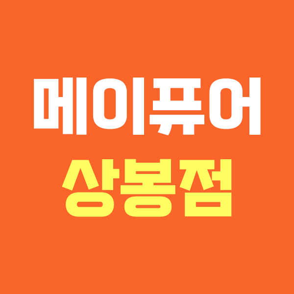 메이퓨어 상봉점