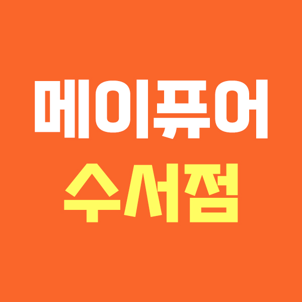 메이퓨어 수서점
