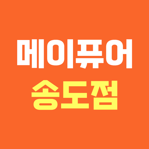 메이퓨어 송도점