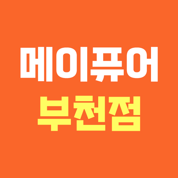 메이퓨어 부천점