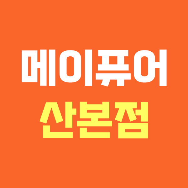 메이퓨어 산본점