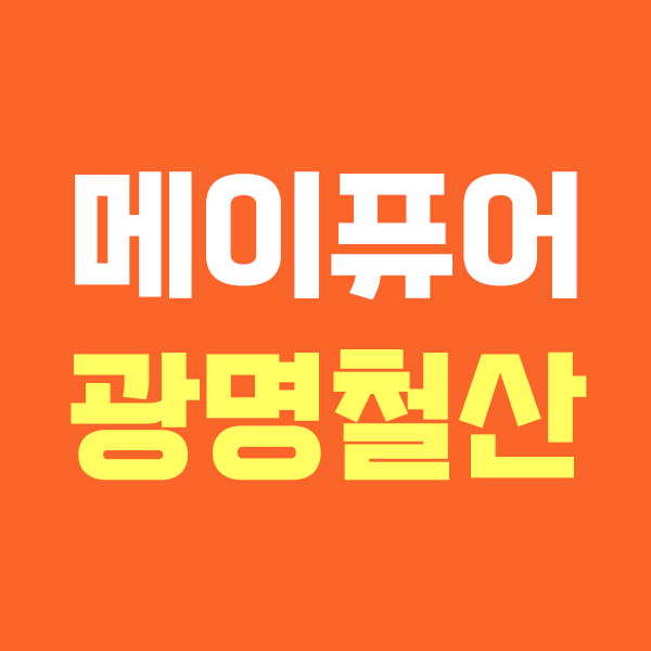 메이퓨어 광명철산점