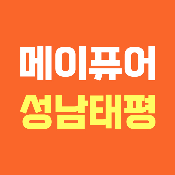 메이퓨어 성남태평점