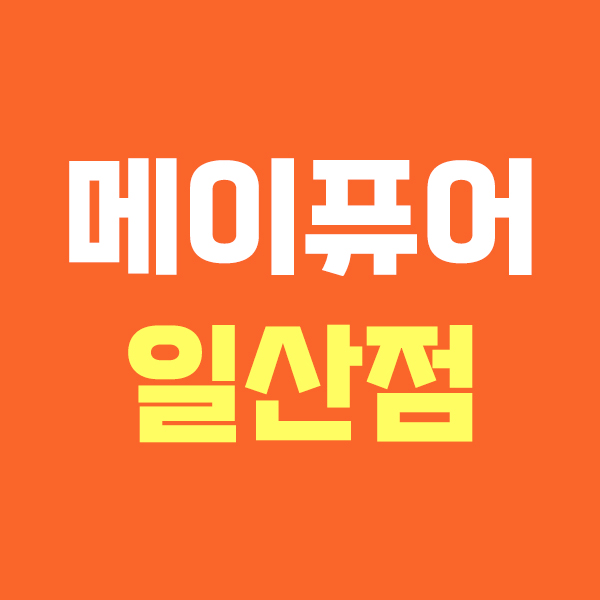 메이퓨어 일산점