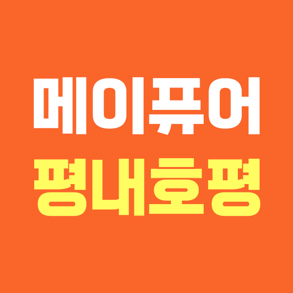 메이퓨어 평내호평점