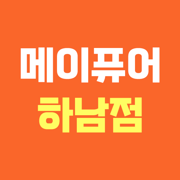 메이퓨어 하남점
