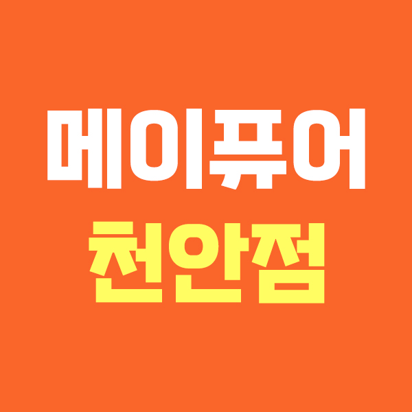 메이퓨어 천안점