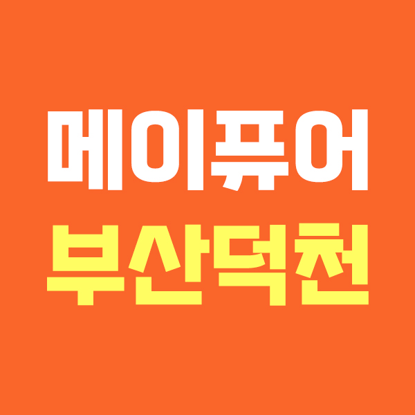 메이퓨어 부산덕천점