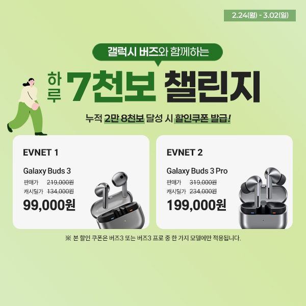 갤럭시버즈와 함께하는 하루 7천보 챌린지 