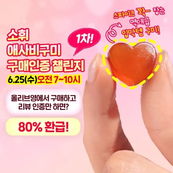 소휘 애사비 구미 1차 구매인증 챌린지